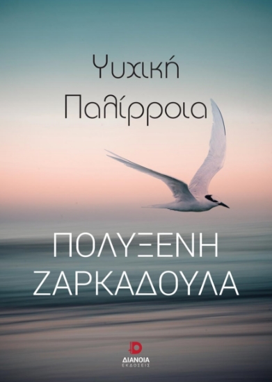 274407-Ψυχική παλίρροια