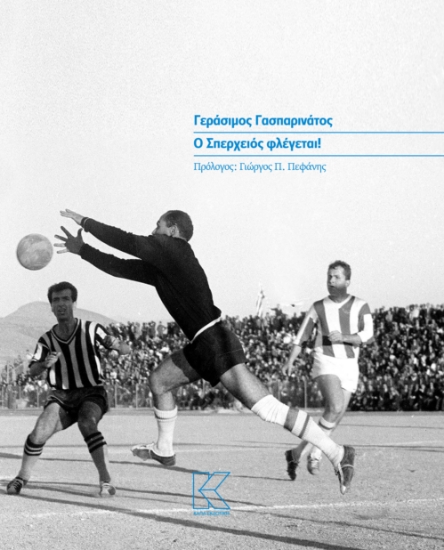 274411-Ο Σπερχειός φλέγεται!