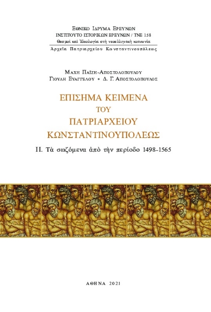 274426-Eπίσημα κείμενα του Πατριαρχείου Kωνσταντινουπόλεως