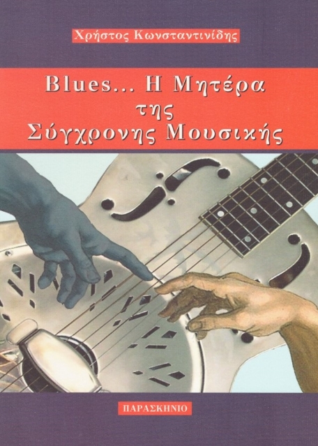 274470-Blues... Η μητέρα της σύγχρονης μουσικής