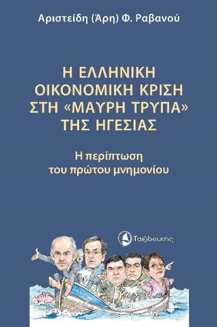 274478-Η ελληνική οικονομική κρίση στη «μαύρη τρύπα» της ηγεσίας