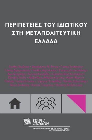 245124-Περιπέτειες του ιδιωτικού στη μεταπολιτευτική Ελλάδα