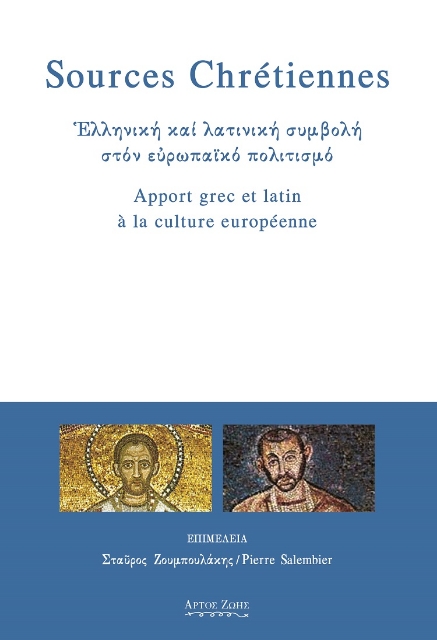 274507-Sources Chretiennes. Ελληνική και λατινική συμβολή στον ευρωπαϊκό πολιτισμό