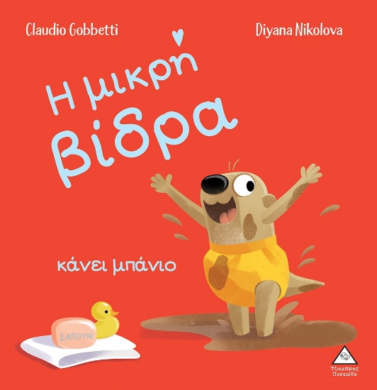 274512-Η μικρή βίδρα κάνει μπάνιο