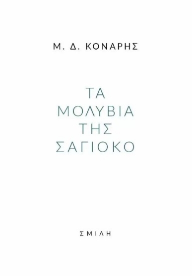274530-Τα μολύβια της Σάγιοκο