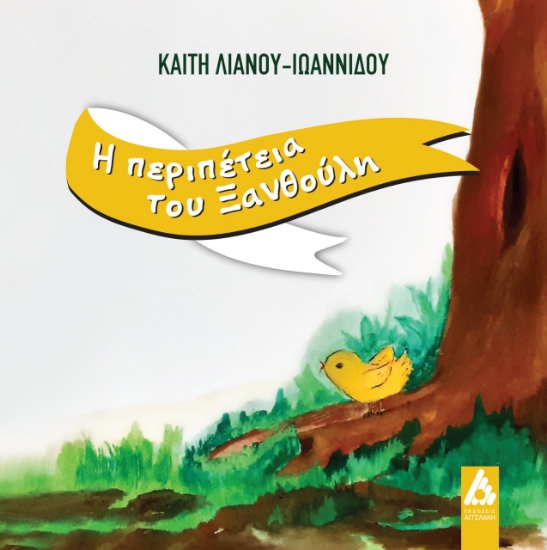 274533-Η περιπέτεια του Ξανθούλη