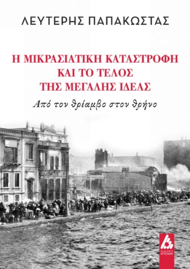 274534-Η Μικρασιατική καταστροφή και το τέλος της Μεγάλης ιδέας