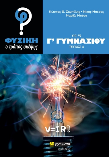 274548-Φυσική: Ο τρόπος σκέψης για τη Γ΄ γυμνασίου