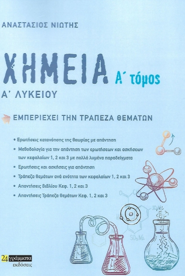 274551-Χημεία Α΄ λυκείου. Α΄ τόμος