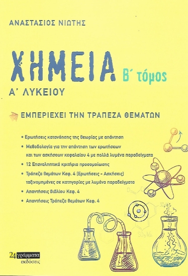274552-Χημεία Α΄ λυκείου. Β΄ τόμος