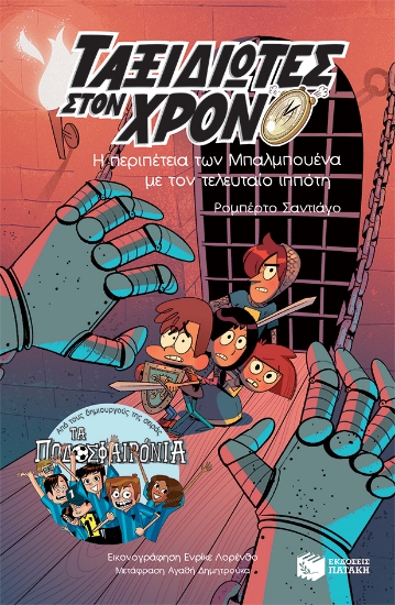 272972-Η περιπέτεια των Μπαλμπουένα με τον τελευταίο ιππότη