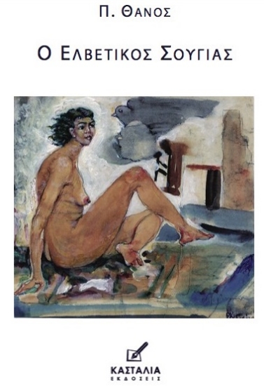 274556-Ο ελβετικός σουγιάς