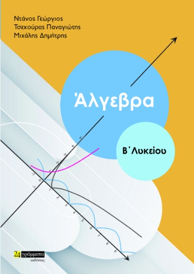 274561-Άλγεβρα Β΄ λυκείου