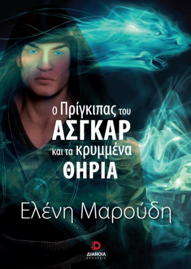 274563-Ο πρίγκιπας του Άσγκαρ και τα κρυμμένα θηρία