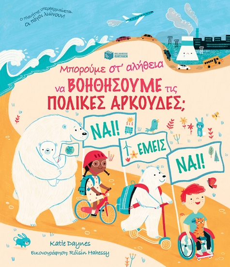 274574-Μπορούμε στ' αλήθεια να βοηθήσουμε τις πολικές αρκούδες;