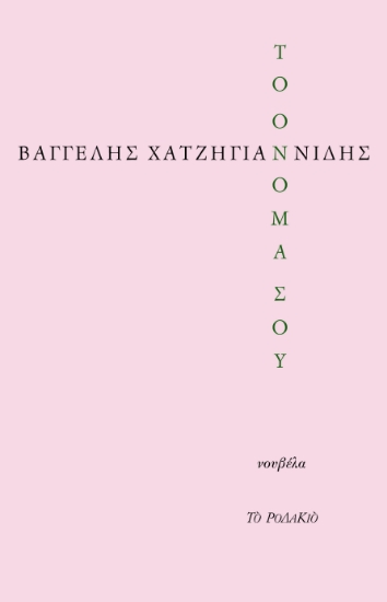 274584-Το όνομά σου