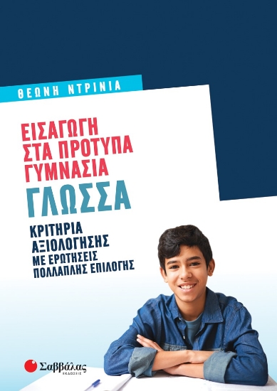 274585-Εισαγωγή στα πρότυπα γυμνάσια: Γλώσσα