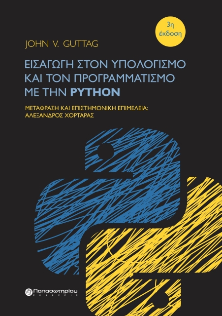 274591-Εισαγωγή στον υπολογισμό και τον προγραμματισμό με την Python