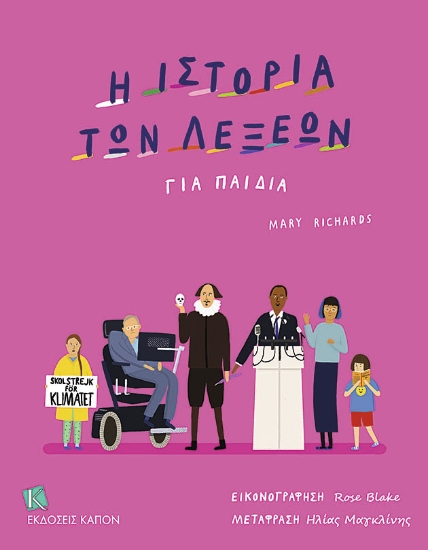 274593-H ιστορία των λέξεων για παιδιά