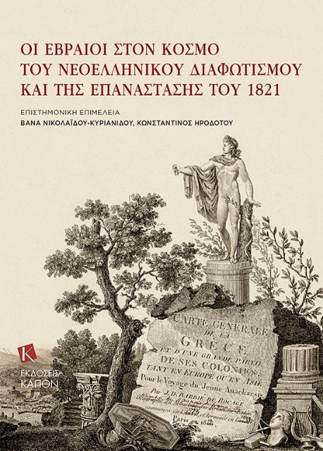 274596-Οι Εβραίοι στον κόσμο του νεοελληνικού Διαφωτισμού και της Επανάστασης του 1821