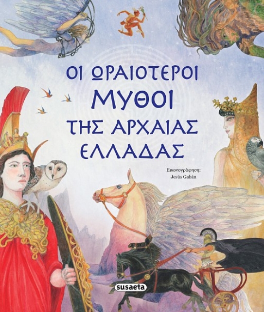 274605-Οι ωραιότεροι μύθοι της αρχαίας Ελλάδας