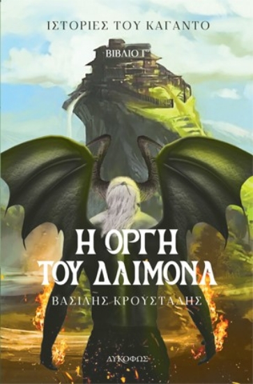 274614-Η οργή του δαίμονα