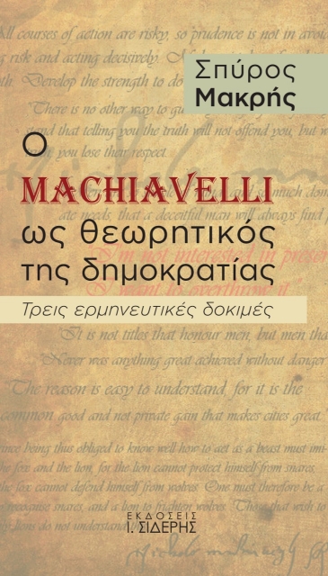 274618-Ο Machiavelli ως θεωρητικός της δημοκρατίας