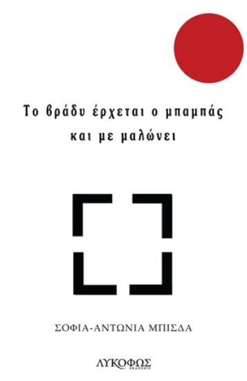 274624-Το βράδυ έρχεται ο μπαμπάς και με μαλώνει