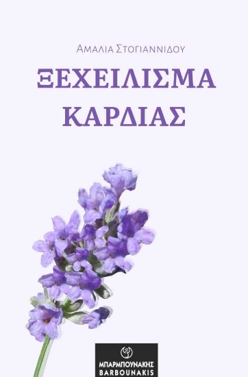 274627-Ξεχείλισμα καρδιάς