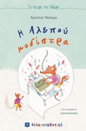 246700-Η αλεπού μοδίστρα