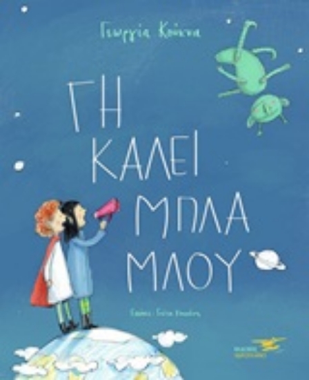 252810-Γη καλεί μπλα-μπλου