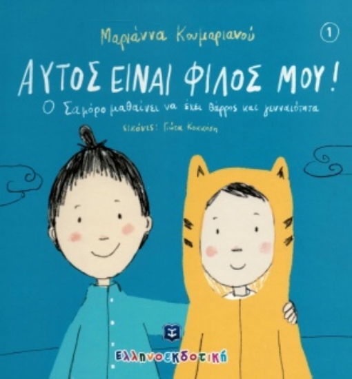 255134-Αυτός είναι ο φίλος μου!