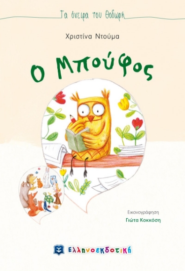 268054-Ο Μπούφος