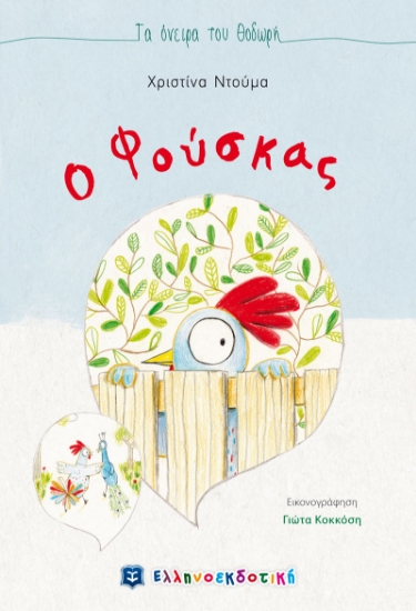 268139-Ο Φούσκας