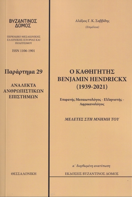 274656-Ανάλεκτα ανθρωπιστικών επιστημών: Ο καθηγητής Benjamin Hendickx (1939-2021)