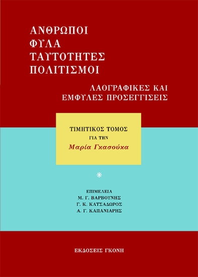 274659-Άνθρωποι, φύλα, ταυτότητες, πολιτισμοί. Λαογραφικές και έμφυλες προσεγγίσεις
