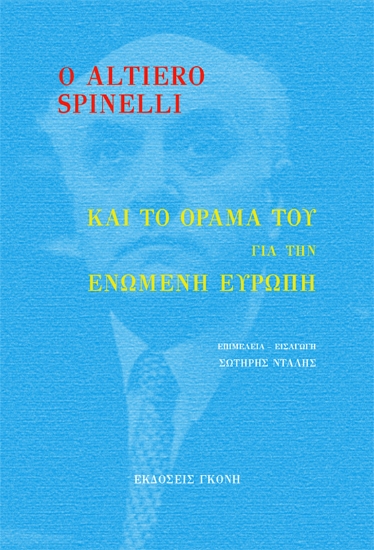 274660-Ο Altiero Spinelli και το όραμά του για την ενωμένη Ευρώπη