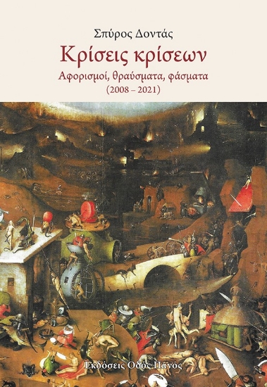 274662-Κρίσεις κρίσεων