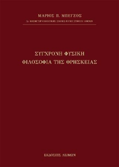 274666-Σύγχρονη φυσική φιλοσοφία της θρησκείας