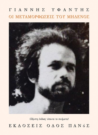 274679-Οι μεταμορφώσεις του μηδενός