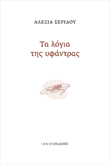 274681-Τα λόγια της υφάντρας