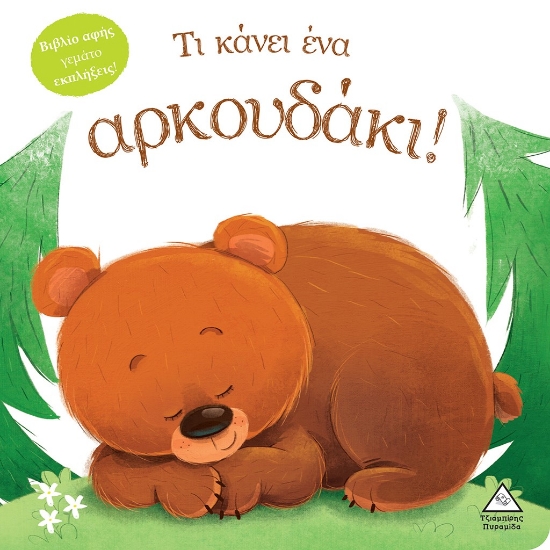 274686-Τι κάνει ένα αρκουδάκι!