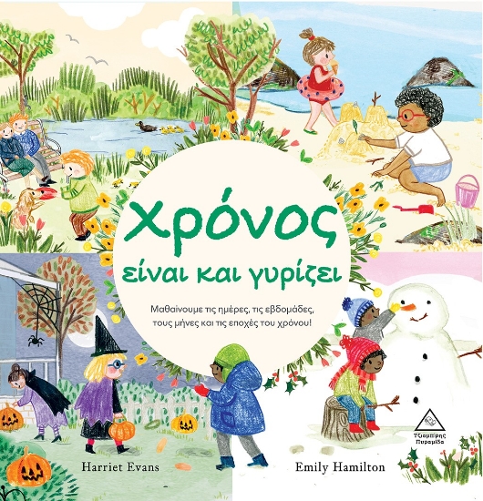 274694-Χρόνος είναι και γυρίζει