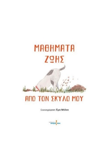 274707-Μαθήματα ζωής από τον σκύλο μου