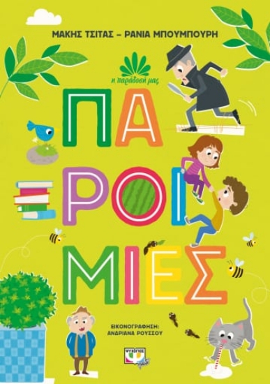 274722-Παροιμίες