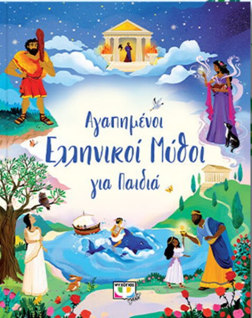 274724-Αγαπημένοι ελληνικοί μύθοι για παιδιά
