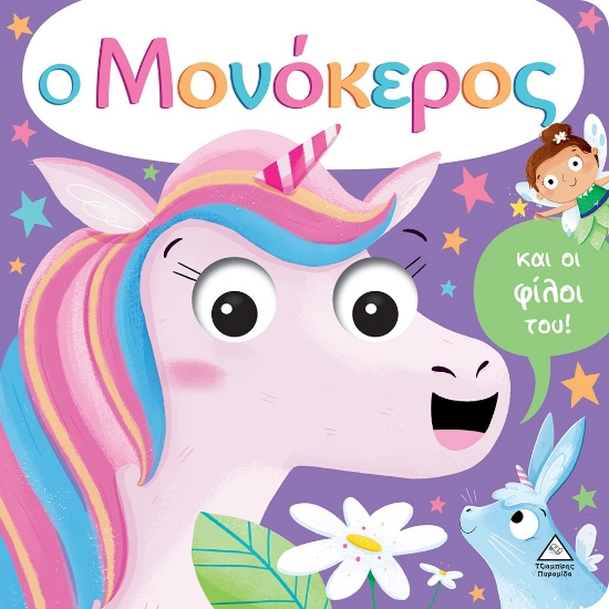 274739-Ο μονόκερος και οι φίλοι του!