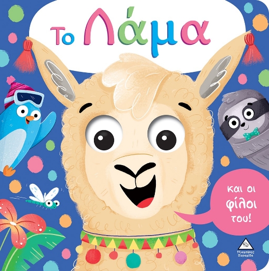 274740-Το λάμα και οι φίλοι του!