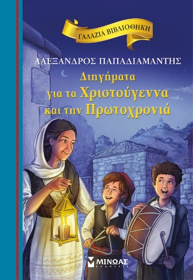 274776-Διηγήματα για τα Χριστούγεννα και την Πρωτοχρονιά