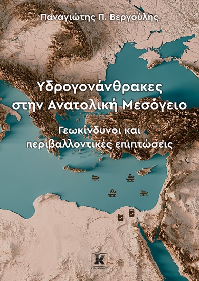 274788-Υδρογονάνθρακες στην Ανατολική Μεσόγειο